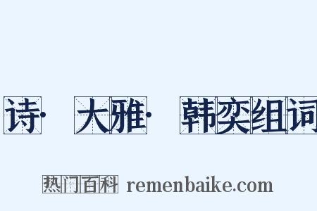 诗·大雅·韩奕组词是什么意思的图片